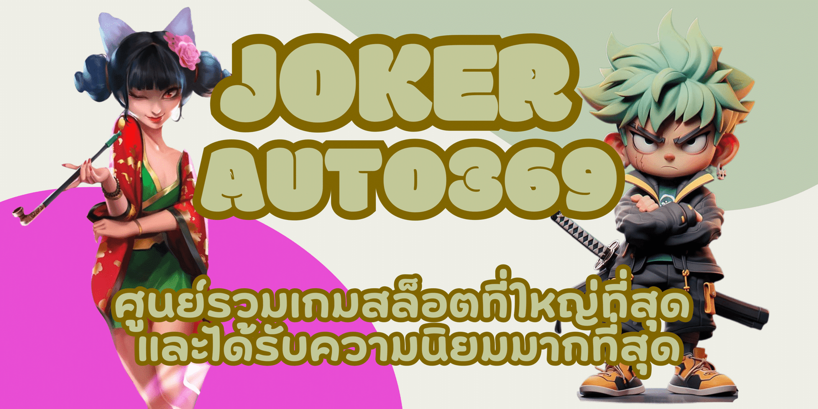 joker-auto369-สมัครสมาชิก