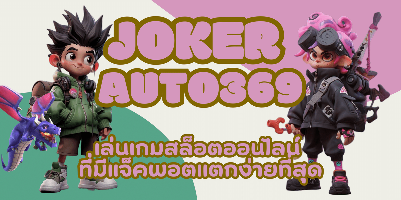 joker-auto369-แจ็คพอตแตกง่าย