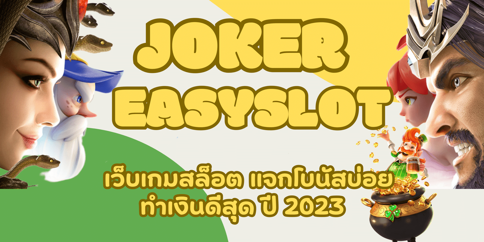 joker-easyslot- ทำเงินดีสุด