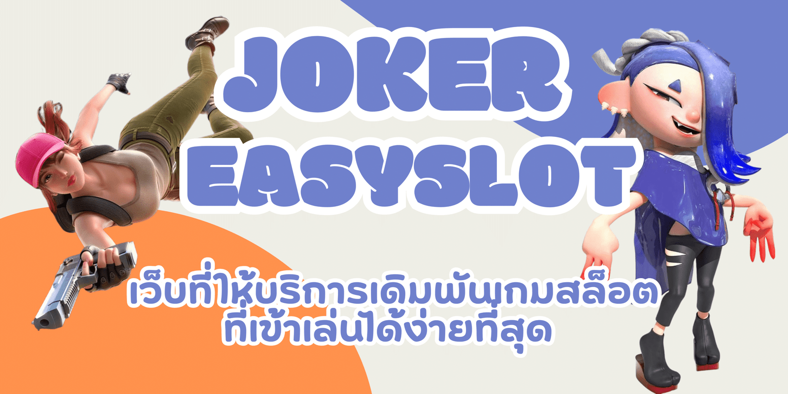 joker-easyslot-สมัครสมาชิก