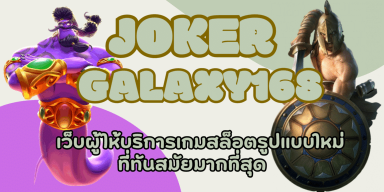 joker galaxy168 เว็บเกมสล็อตที่ดีที่สุด เล่นง่าย ได้เงินเร็ว