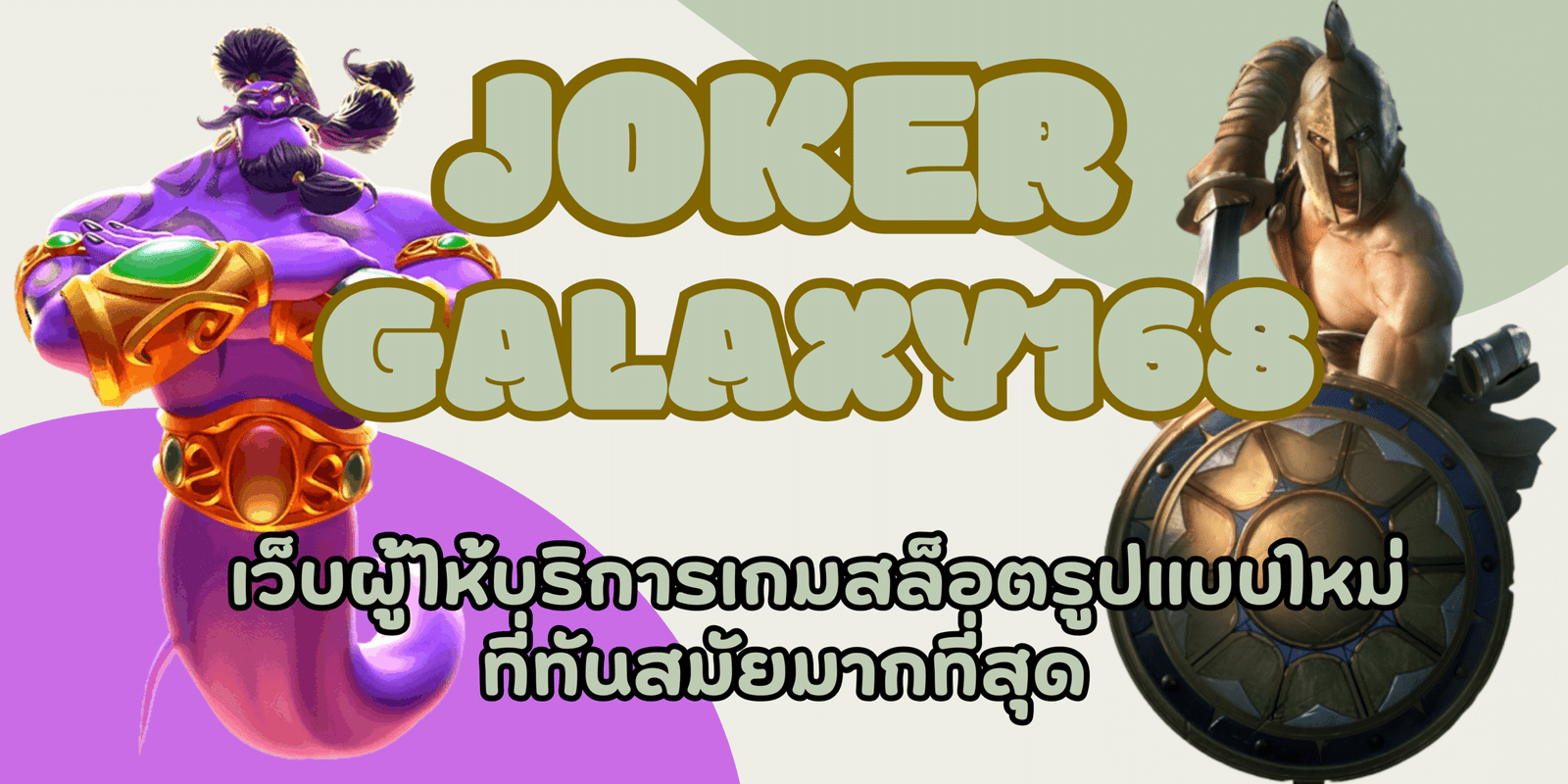 joker-galaxy168- สมัครสมาชิก