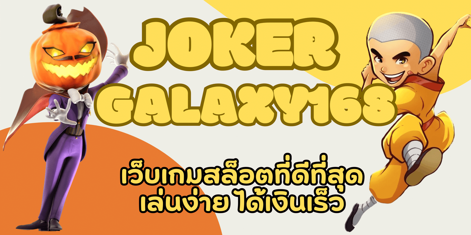 joker-galaxy168-เว็บเกมสล็อตที่ดีที่สุด