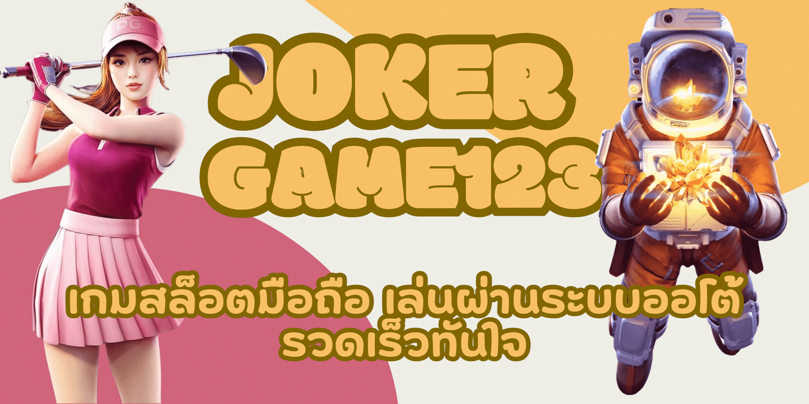 joker-game123-เกมสล็อตมือถือ