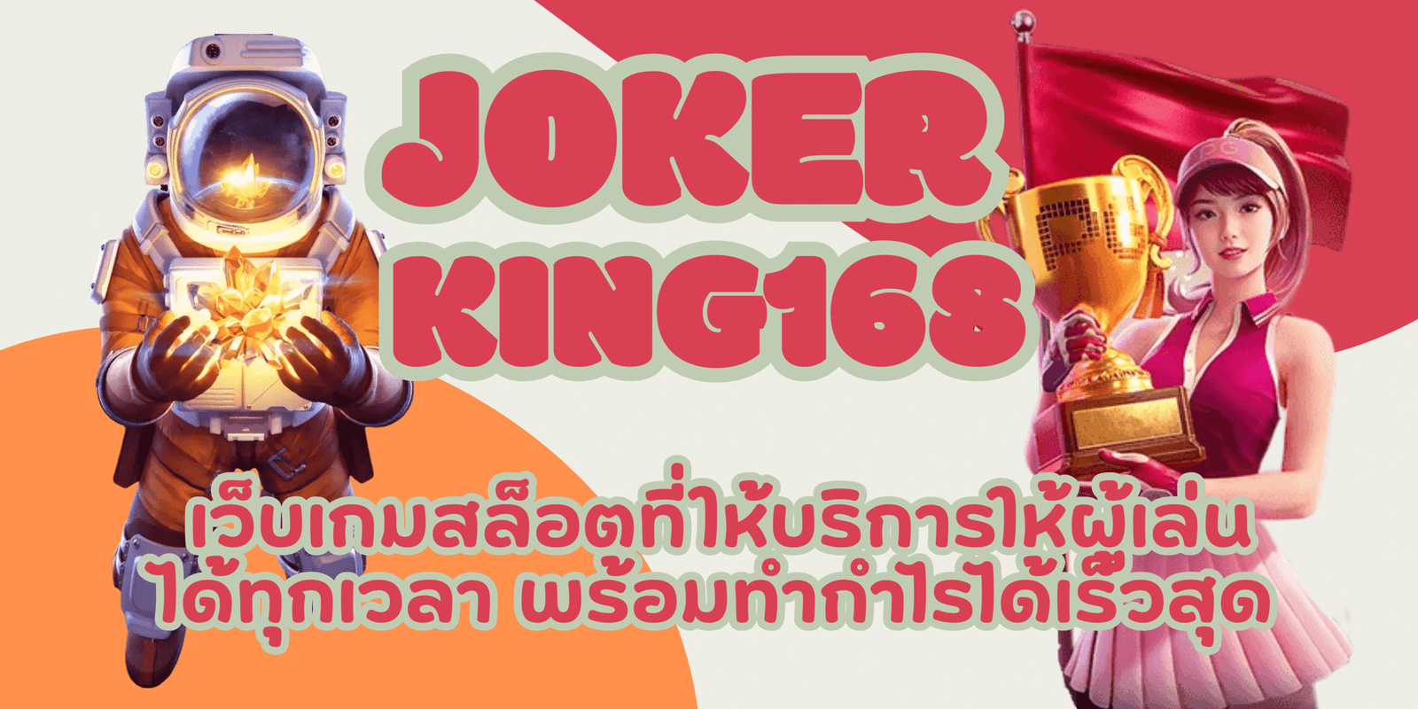 joker-king168-สมัครสมาชิก