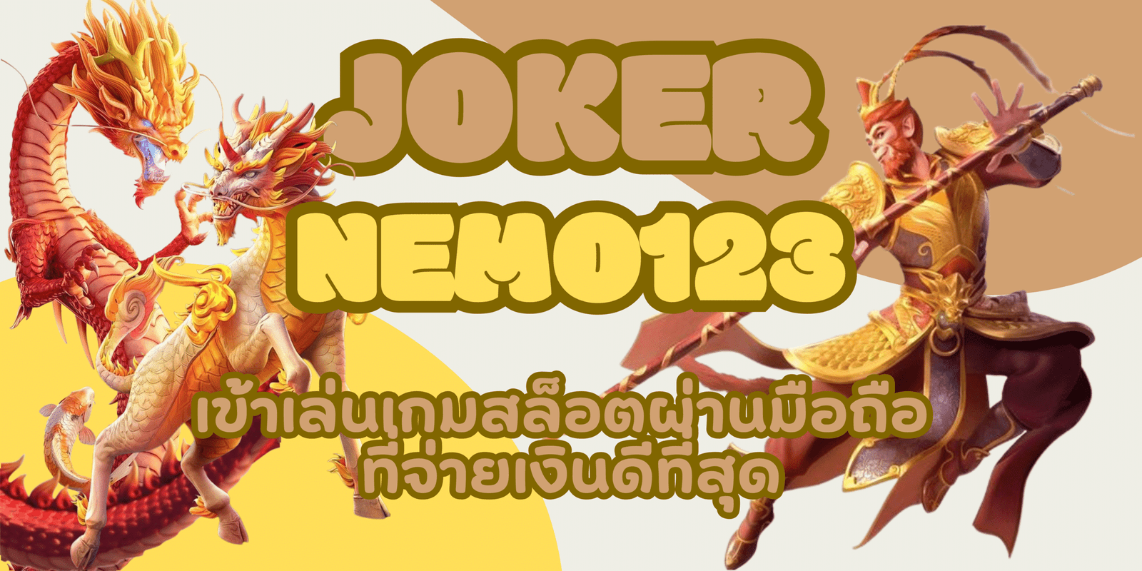 joker-nemo123-จ่ายเงินดีที่สุด