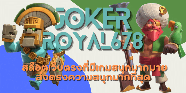 joker royal678 เล่นเกมสล็อตได้เงินง่าย สนุกและสร้างกำไรสูง