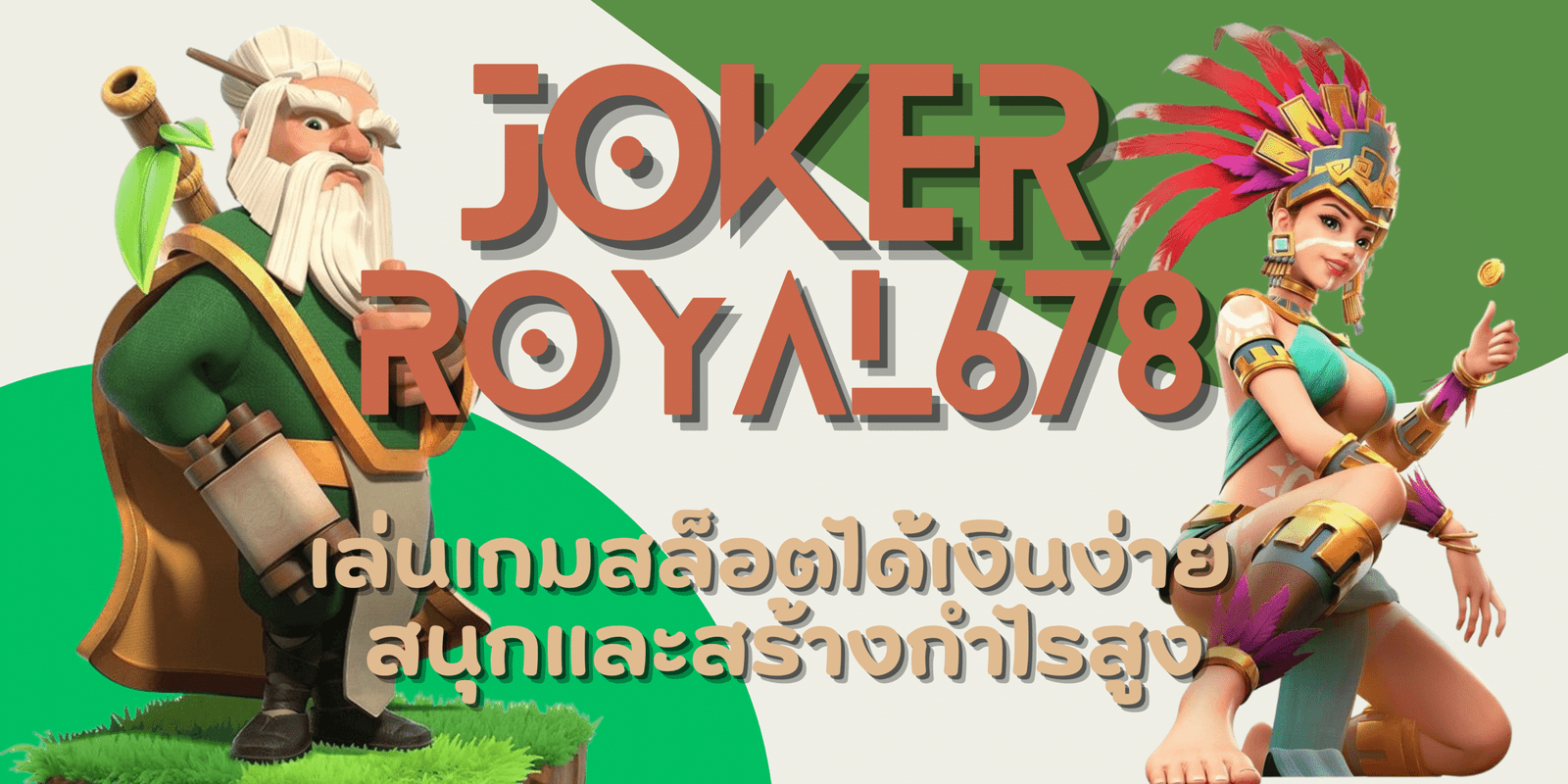 joker-royal678-สร้างกำไรสูง
