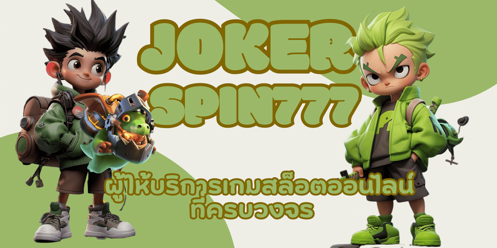 joker-spin777- สมัครสมาชิก