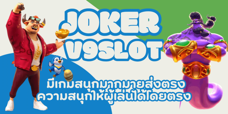 joker v9slot เข้าเล่นสล็อต แจกรางวัลและโบนัสตลอด 24 ชั่วโมง