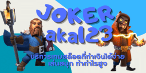 joker-aka123-สมัครสมาชิก