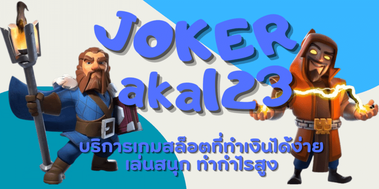 joker aka123 บริการเกมสล็อตเล่นสนุก ทำเงิน มีโบนัสแจกเยอะสุด