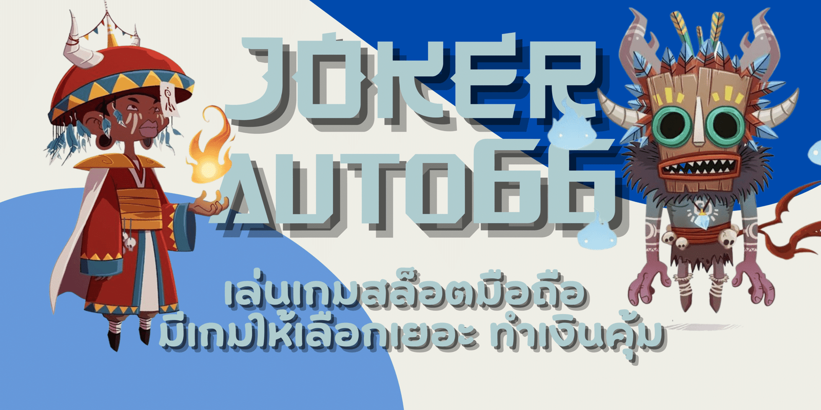 joker-auto66-มีเกมให้เลือกเยอะ