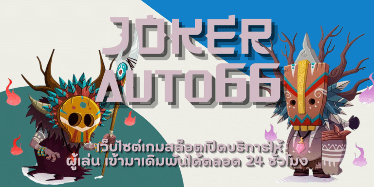 joker auto66 เล่นเกมสล็อตมือถือ มีเกมให้เลือกเยอะ ทำเงินคุ้ม