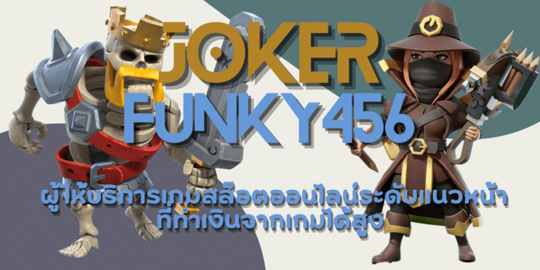 joker funky456 เล่นเกมสล็อตเครดิตฟรี เข้าเล่นสะดวกและปลอดภัย