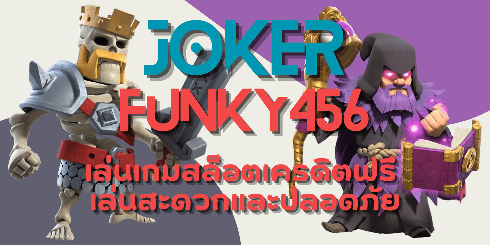 joker-funky456-เกมสล็อตเครดิตฟรี