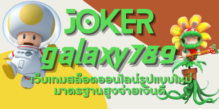 joker galaxy789 เว็บสล็อตเล่นผ่านมือถือ ใช้งานง่าย ทำเงินดี