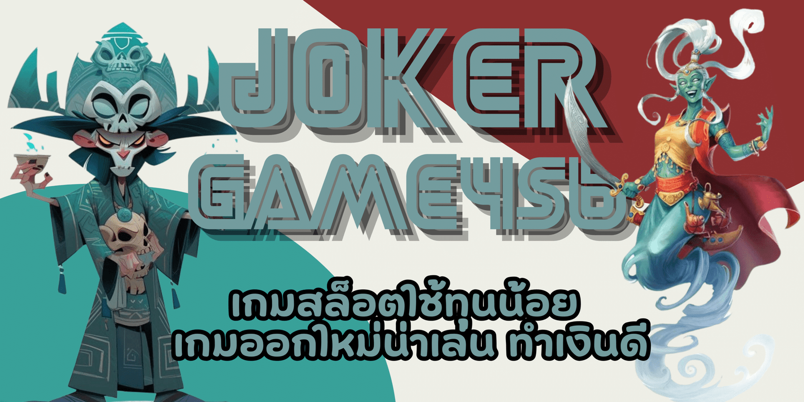 joker-game456-ทำเงินดี