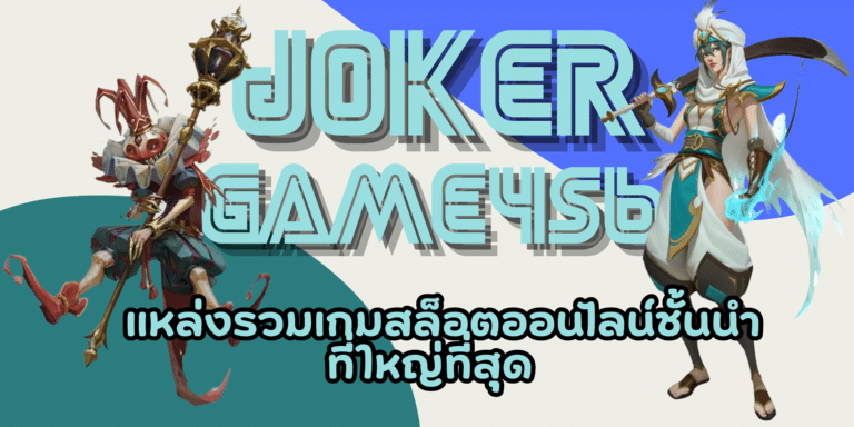 joker game456 เกมสล็อตใช้ทุนน้อย เกมออกใหม่น่าเล่น ทำเงินดี