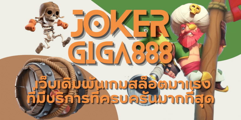joker giga888 เล่นเกมสล็อตได้เงินจริง ที่เล่นง่ายได้กำไรสูง