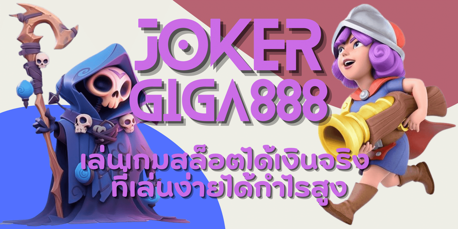 joker-giga888-เล่นง่ายได้กำไรสูง