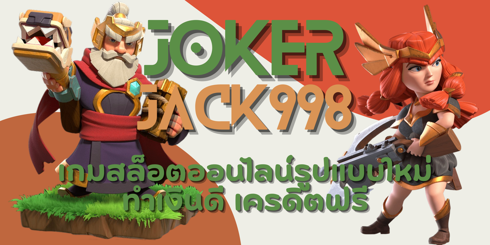 joker-jack998-เครดิตฟรี
