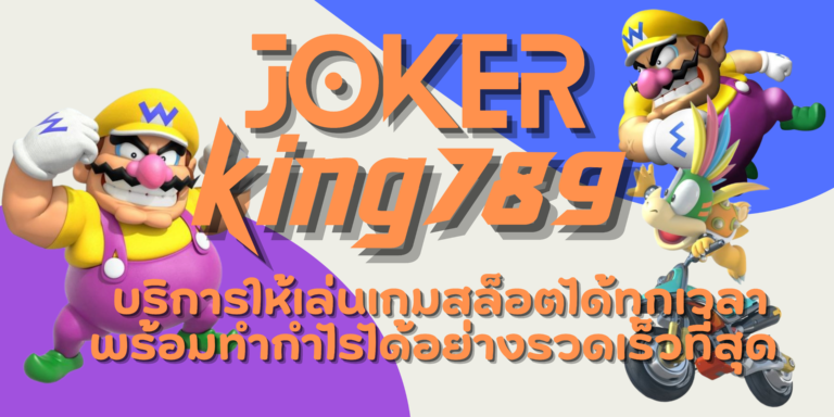 joker king789 แหล่งรวมเกมสล็อต อัปเดตเกมใหม่ แจ็คพอตแตกบ่อย