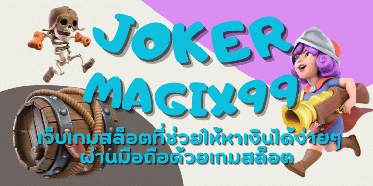 joker magix99 เกมสล็อตออนไลน์ที่ทำเงินดี รางวัลแตกง่ายที่สุด