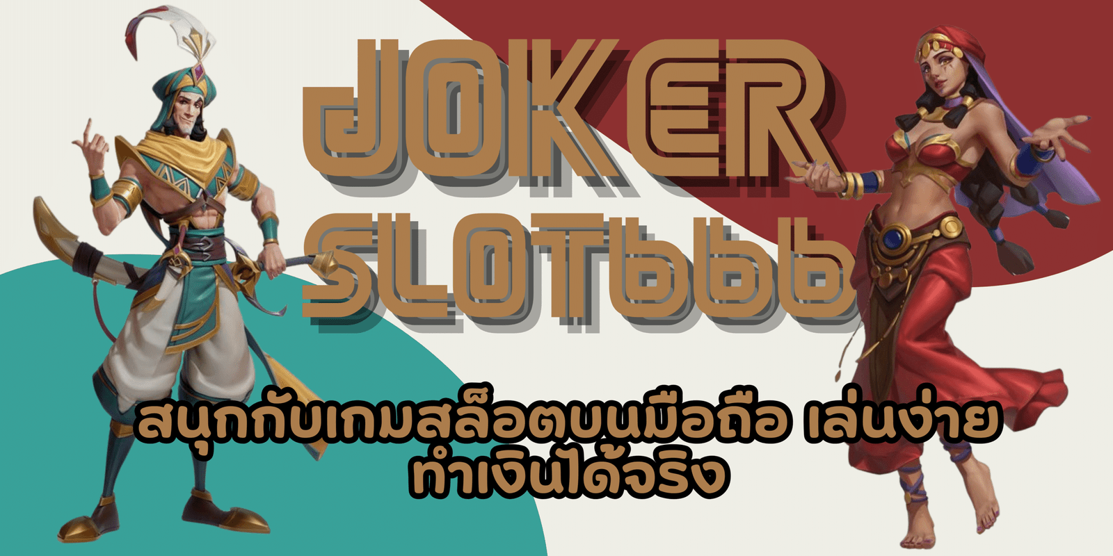 joker-slot666-ทำเงินได้จริง