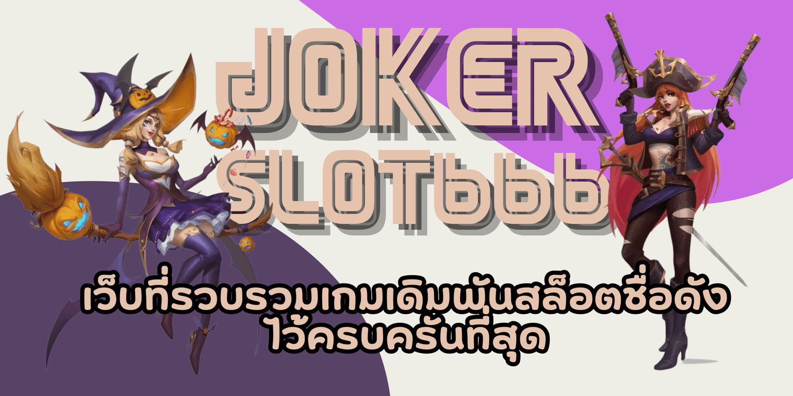 joker-slot666-สมัครสมาชิก