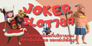 joker-slot789-สมัครสมาชิก