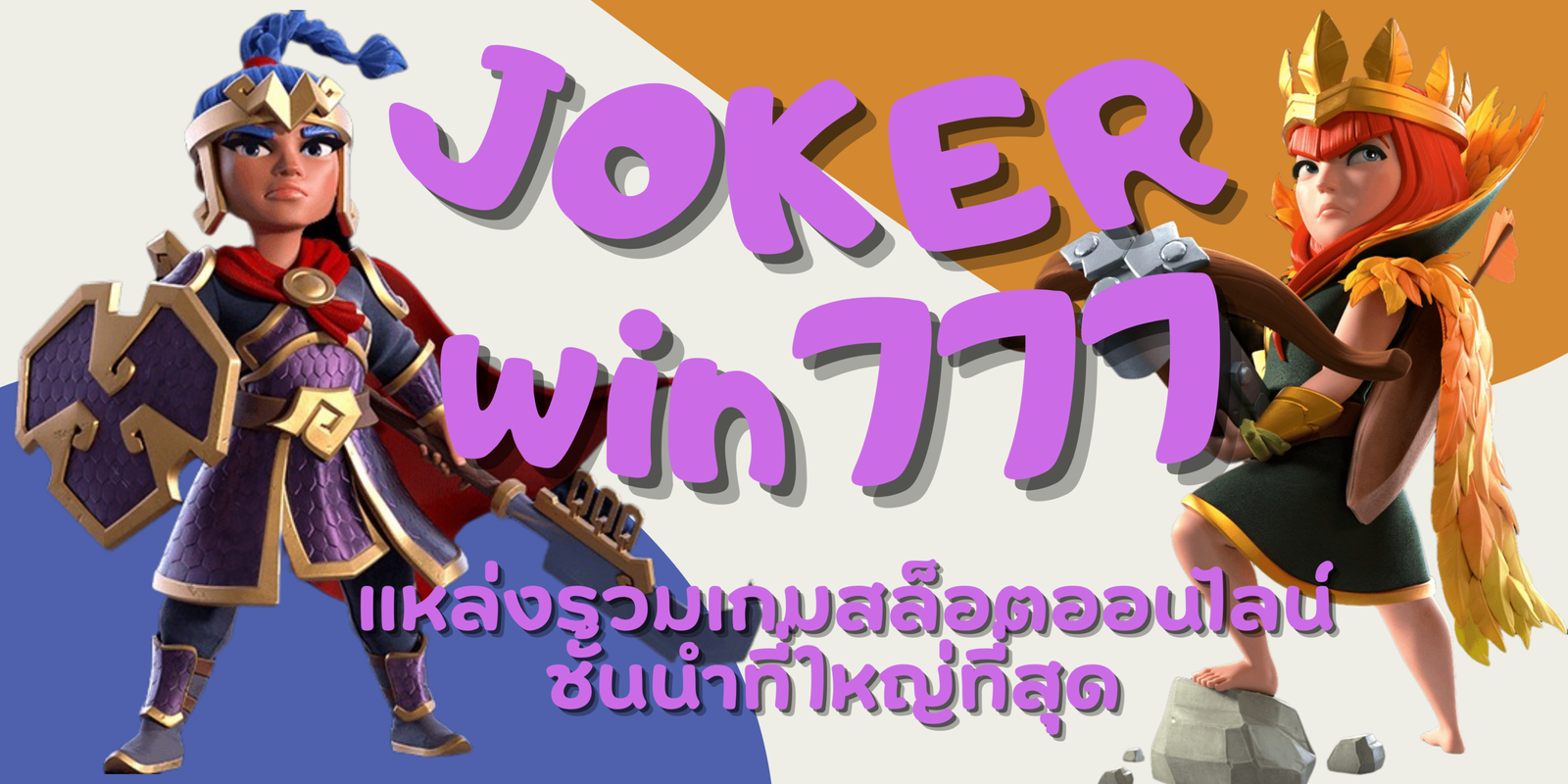 joker-win777-สมัครสมาชิก