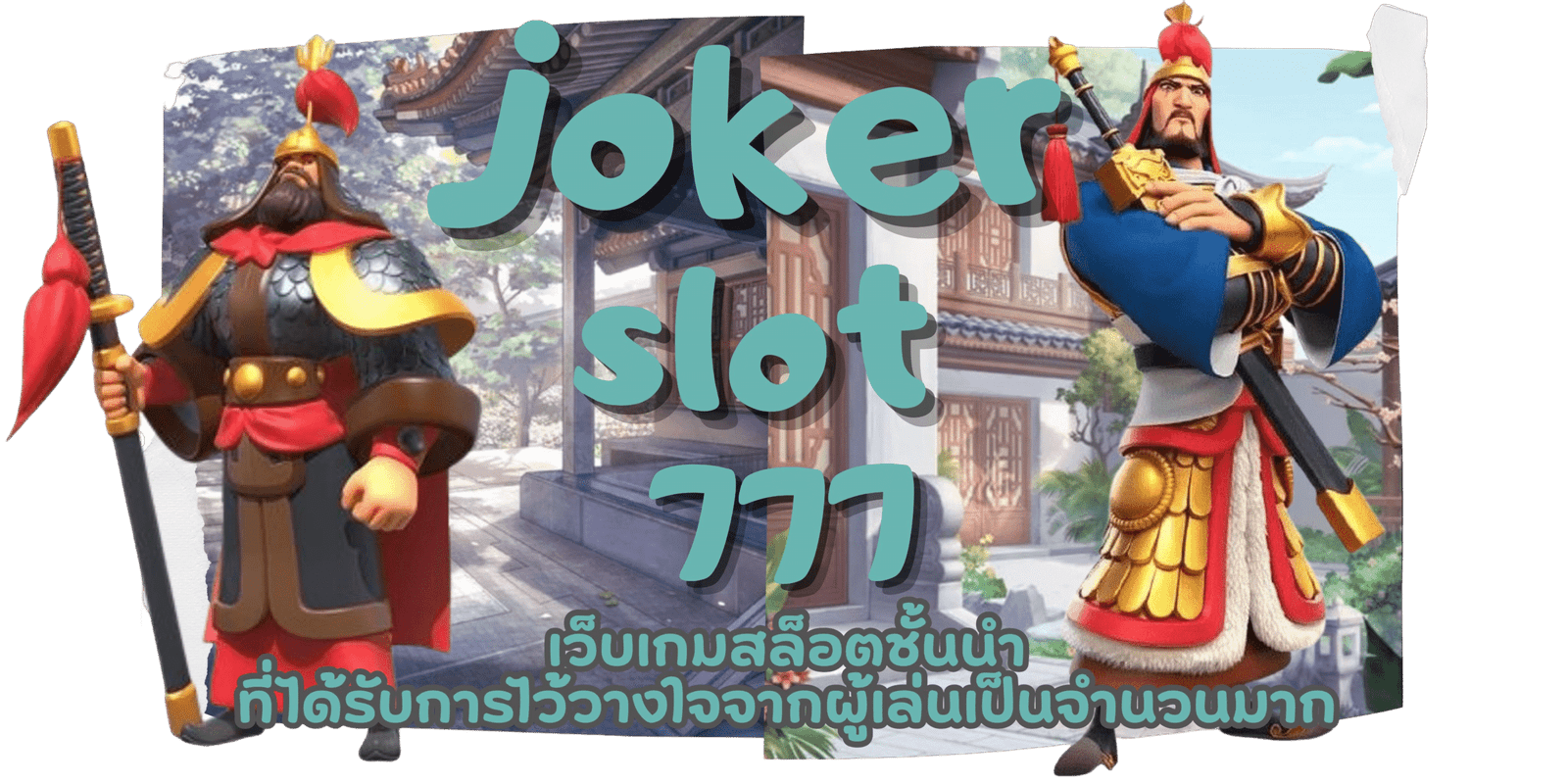joker-slot777-สมัครสมาชิกเกม