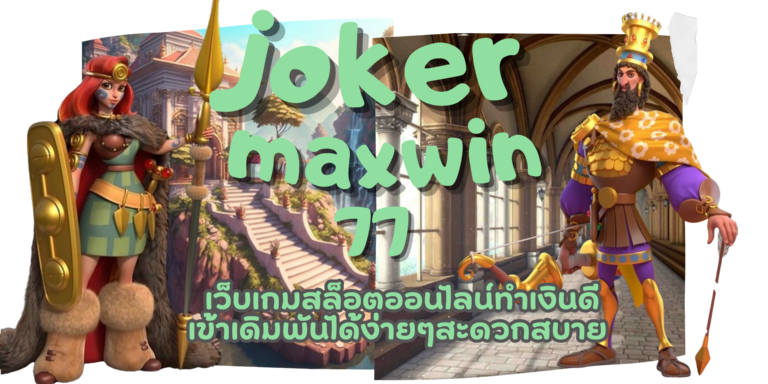 joker maxwin77 เล่นเกมสล็อตเว็บตรง มาตรฐานเกมสูง จ่ายเงินดี