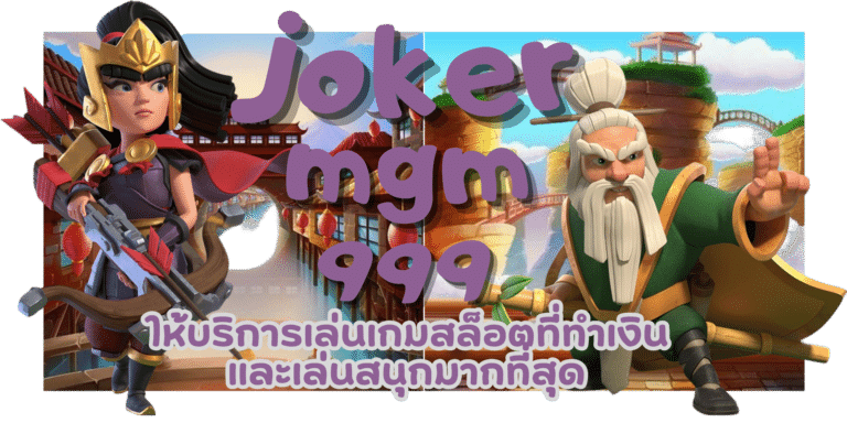 joker mgm999 เล่นเกมสล็อตทำเงินได้ง่ายๆ ลุ้นเงินได้ตลอดวัน