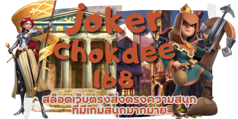 joker chokdee168 รวมเกมฮิตสล็อต เข้าเล่นเกมทำเงินเร็วที่สุด