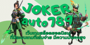 joker-auto789-สมัครสมาชิก