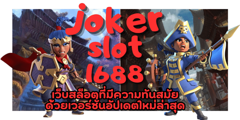joker slot1688 เกมสล็อตเล่นบนมือถือทุกระบบ เล่นง่ายทำเงินดี
