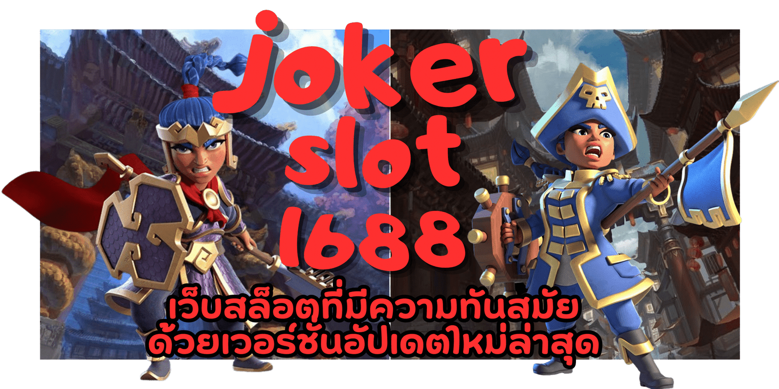 joker-slot1688-สมัครสมาชิก