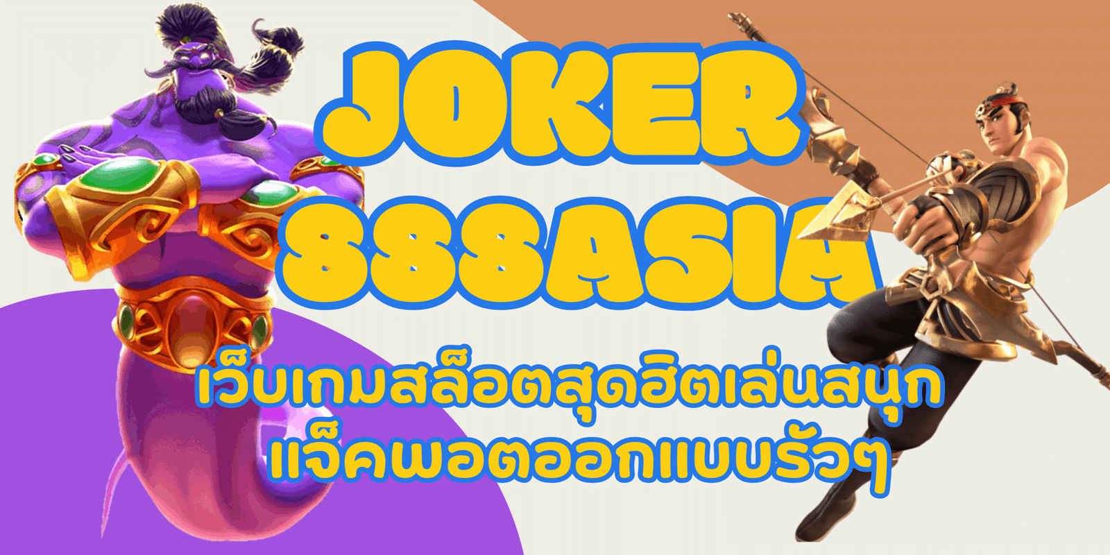 joker-888asia-เกมสล็อตสุดฮิต