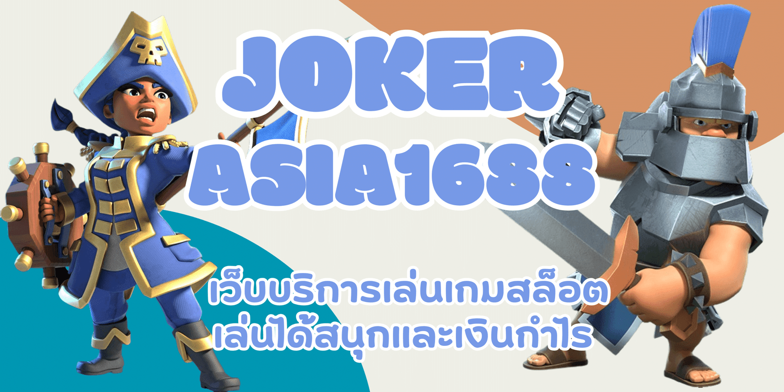 joker-asia1688-เล่นได้สนุกเงินกำไรดี