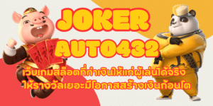 joker-auto432-สมัครสมาชิก