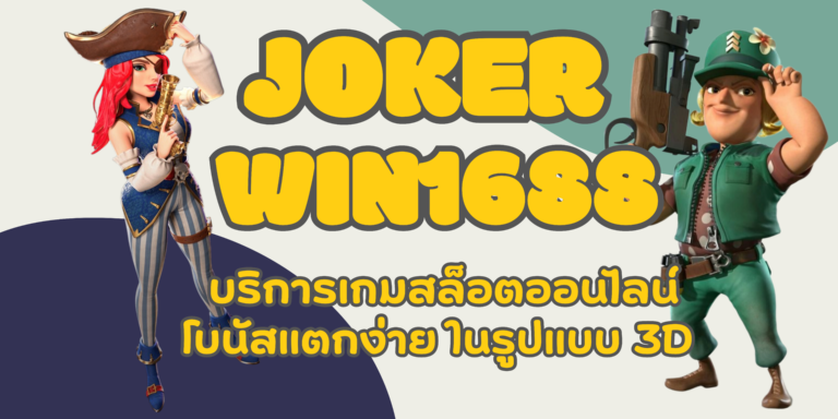 joker galaxy888 เล่นเกมสล็อตทำเงิน ลุ้นรางวัลโบนัสก้อนโตง่าย