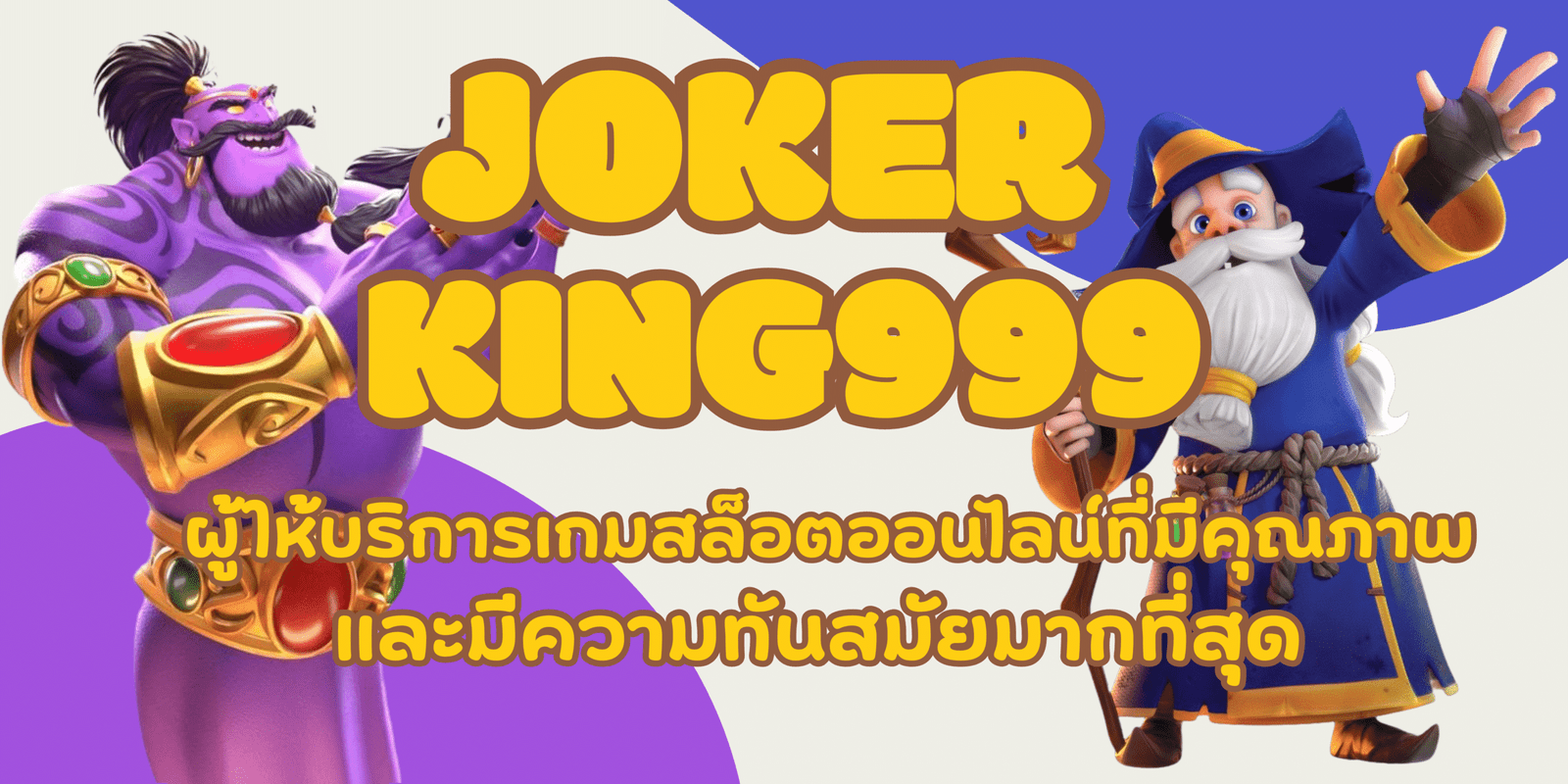 joker-king999-สมัครสมาชิก