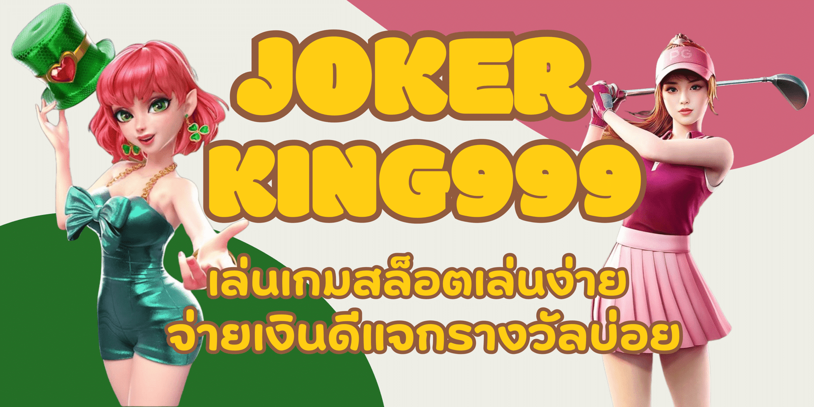 joker-king999-แจกรางวัลบ่อย