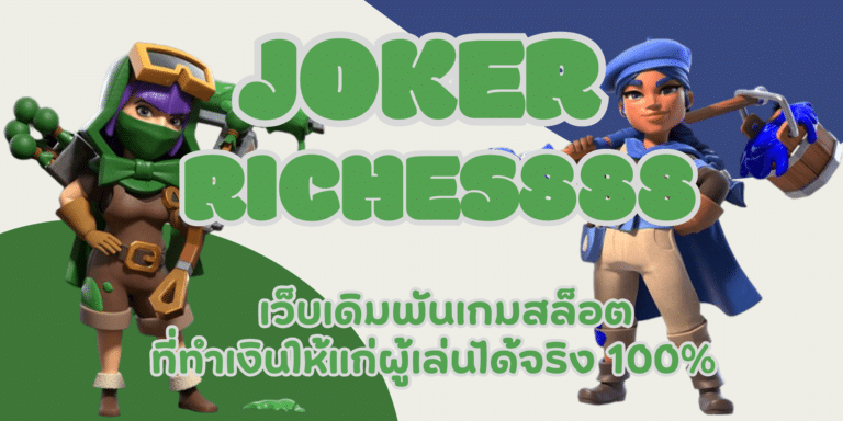 joker riches888 เว็บสล็อตที่มาแรง โบนัสปัง ๆโปรโมชั่นไม่อั้น