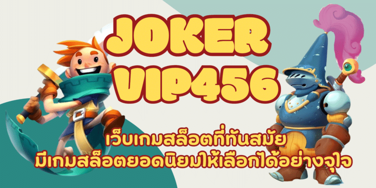 joker vip456 เข้าเดิมพันเกมสล็อต ที่เล่นง่ายๆ ทำเงินได้จริง