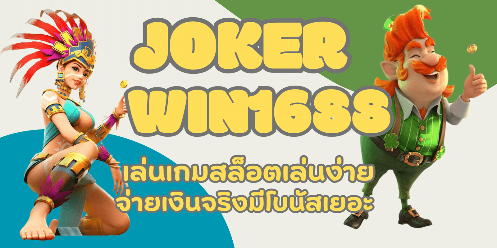 joker-win1688-จ่ายเงินจริง