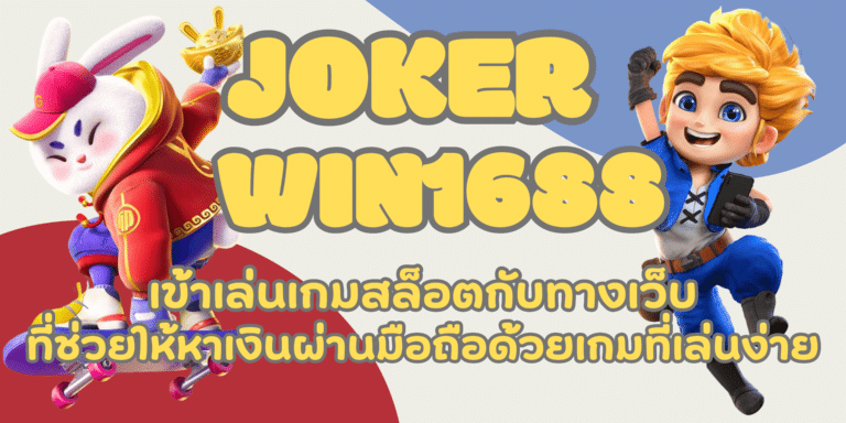 joker win1688 เล่นเกมสล็อตเล่นง่าย จ่ายเงินจริงมีโบนัสเยอะ