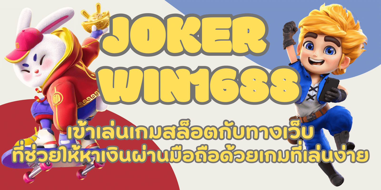 joker-win1688-สมัครสมาชิก